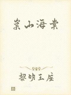 崇山海棠