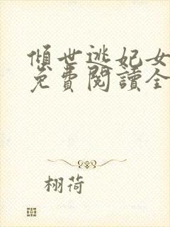 倾世逃妃女战神免费阅读全文