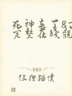 死神来了8高清完整在线观看封面