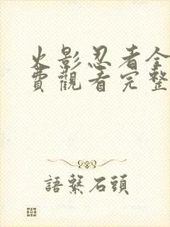 火影忍者全集免费观看完整版