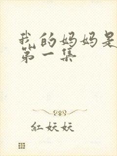 我的妈妈是魅魔第一集