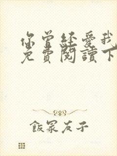 你曾经爱我漫画免费阅读下拉式封面