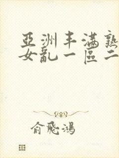 亚洲丰满熟妇熟女乱一区二区封面