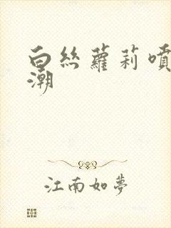 白丝萝莉喷水高潮