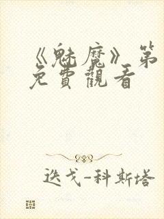 《魅魔》第1季免费观看封面