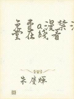 免费a漫禁漫天堂在线看封面