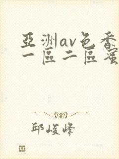 亚洲av色香蕉一区二区蜜桃
