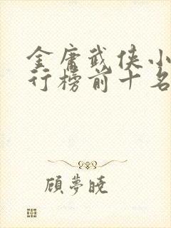 金庸武侠小说排行榜前十名