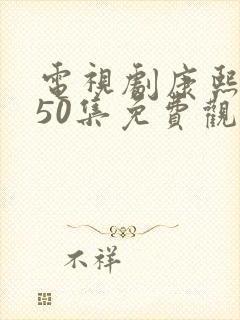 电视剧康熙大帝50集免费观看高清