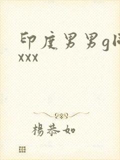 印度男男g同性xxx封面