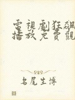 电视剧狂飙全集播放免费观看
