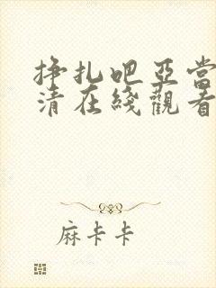 挣扎吧亚当君高清在线观看