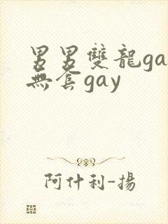 男男双龙gay无套gay
