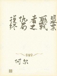 复仇者联盟4:终局之战票房