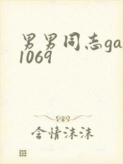 男男同志gay1069