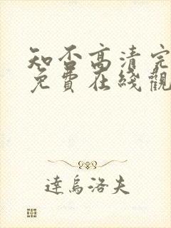 知否高清完整版免费在线观看封面