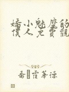 娇小魅魔的忠实仆人免费观看第一季全集