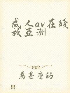 成人av在线播放亚洲