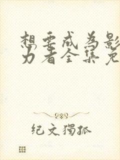 想要成为影之实力者全集免费下载