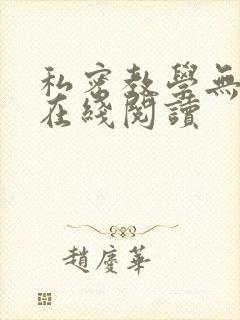 私密教学无删减在线阅读