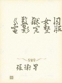 《监狱女囚犯》电影完整版在线观看