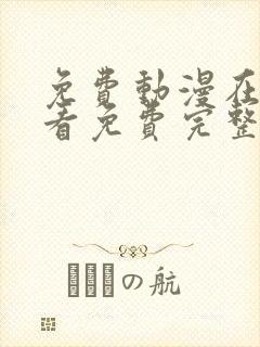 免费动漫在线观看免费完整版高清