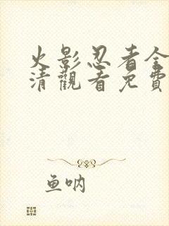 火影忍者全集高清观看免费