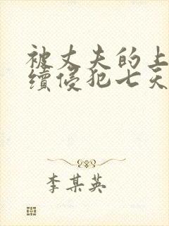 被丈夫的上司连续侵犯七天