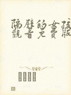 隔壁的女孩在线观看免费版电视剧全集高清