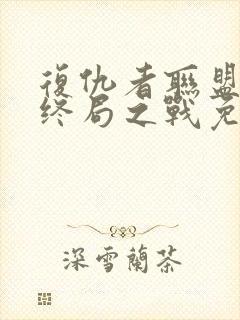 复仇者联盟4:终局之战免费完整版在线观看