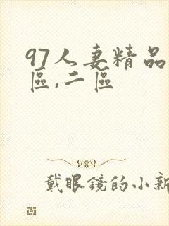 97人妻精品一区,二区封面