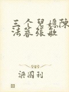 三个儿媳陈红陈法蓉张敏