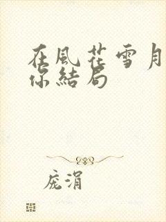 在风花雪月里等你结局