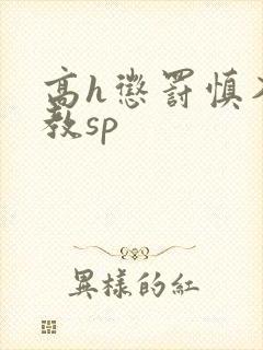 高h惩罚慎入调教sp