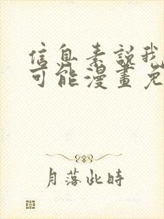 信息素说我们不可能漫画免费下拉