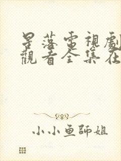 星落电视剧免费观看全集在线播放封面