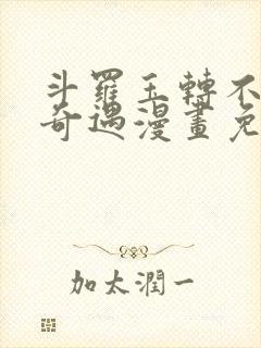 斗罗玉转不乐的奇遇漫画免费