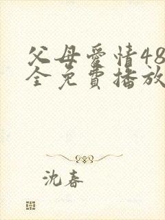 父母爱情48集全免费播放电视剧
