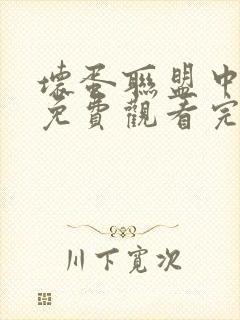 坏蛋联盟中文版免费观看完整版