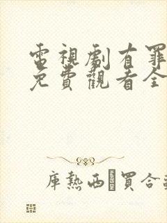 电视剧有罪之身免费观看全集高清