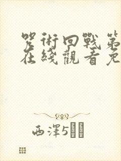 咒术回战第一季在线观看免费观看粤语版