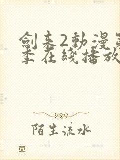 剑来2动漫第二季在线播放免费