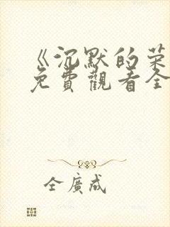 《沉默的荣耀》免费观看全集封面