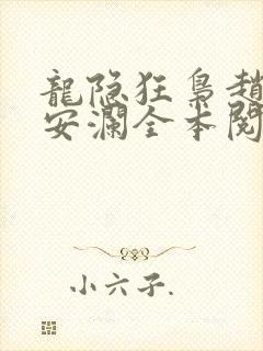 龙隐狂枭赵青林安澜全本阅读