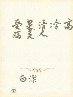 受是清冷高贵的病美人