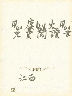 风尘by火风l免费阅读笔趣阁