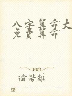 八字算命大家找免费算命封面