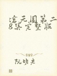 沧元图第二季28集完整版