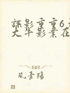 谍影重重6免费大牛影业在线观看