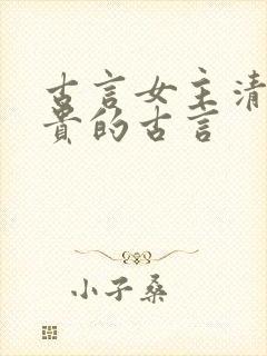 古言女主清冷高贵的古言